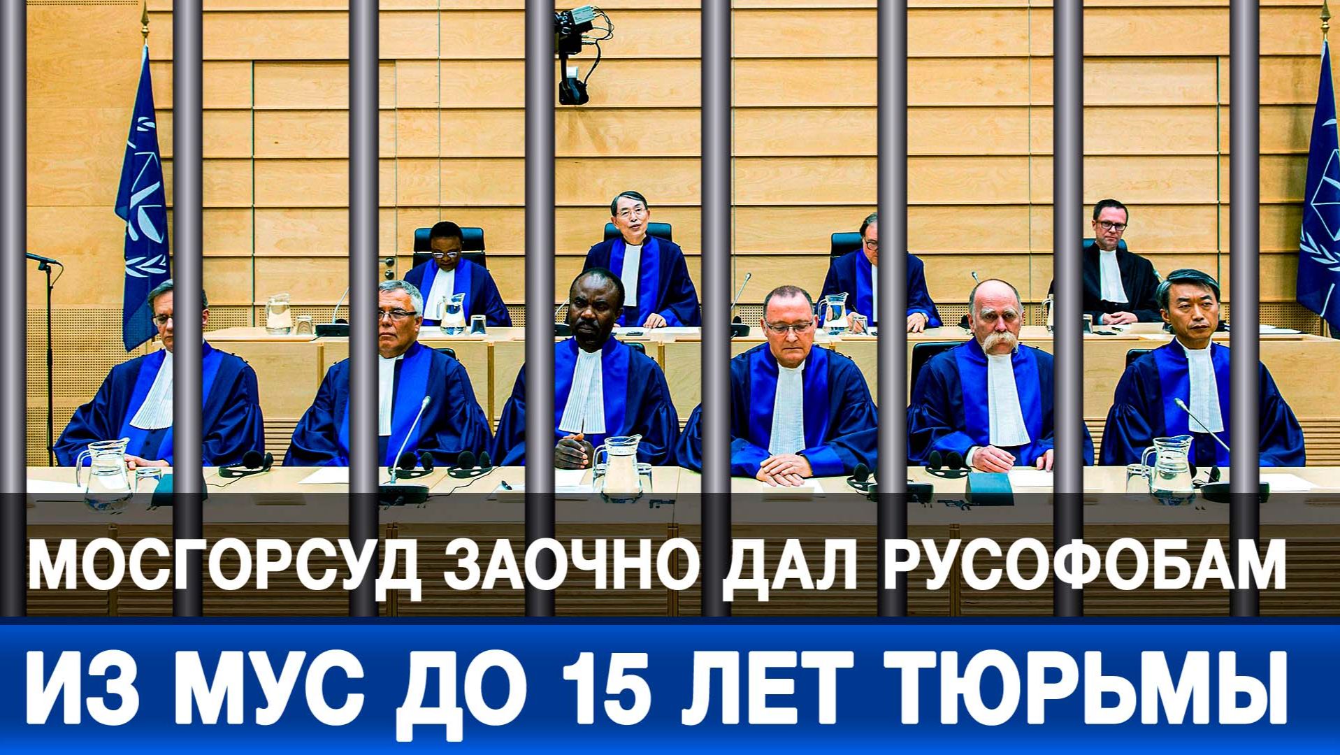 Мосгорсуд заочно дал русофобам из МУС до 15 лет тюрьмы смотреть онлайн