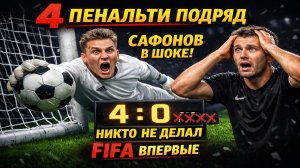 Сафонов установил рекорд FIFA — такого не делал никто!