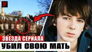 Актёр-убийца: Как Райан Грэнтэм убил мать и ехал убивать премьера. Правда страшнее кино!