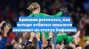 Аршавин рассказал, как четыре отбитых пенальти повлияют на статус Сафонова
