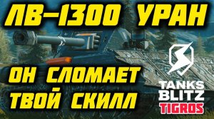 Его опять Апнули! ЛВ-1300 Уран Tanks Blitz