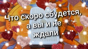 ТАРО РАСКЛАД / ЧТО СКОРО СБУДЕТСЯ, А ВЫ И НЕ ЖДАЛИ / ответ карт ТАРО