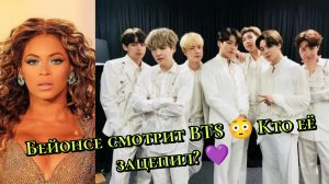 Бейонсе смотрит BTS 😳 Кто её зацепил? 💜