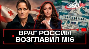 Блейз Метревели стала главой MI6: кто она? Разбора полетов. Регина Орехова. Анонс