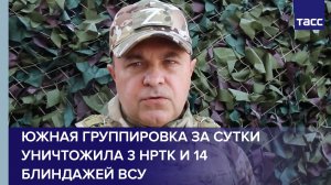 Южная группировка за сутки уничтожила 3 НРТК и 14 блиндажей ВСУ