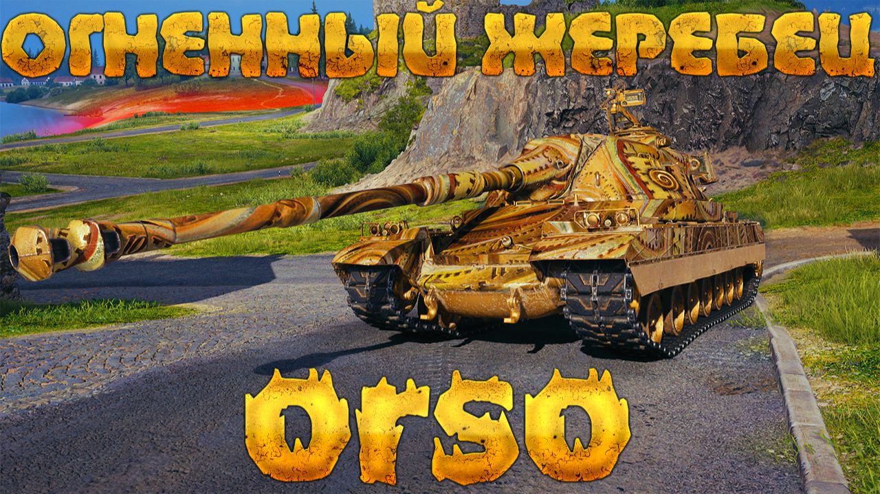 ORSO - ОГНЕННЫЙ ЖЕРЕБЕЦ В МИРЕ ТАНКОВ! ТЯЖЕЛЫЙ ИТАЛЬЯНСКИЙ ТАНК 10 УРОВНЯ ИЗ НОВОГОДНИХ КОРОБОК ОРСО смотреть онлайн