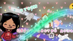 Обустройство дома 🏘️, слетела тока  😭