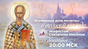 Всемирный день молитвы о всякой нужде