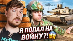 Я ПОПАЛ НА ВОЙНУ?! 😱 | Самое опасное видео #ЯПопалНаВойну #Война #mrbeast