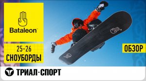 Сноуборды Bataleon 25-26. Обзор коллекции.