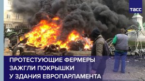 Протестующие фермеры зажгли покрышки у здания Европарламента