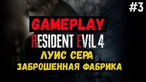 Луис Сера. Заброшенная фабрика / Resident Evil 4 / Прохождение / Gameplay / #3