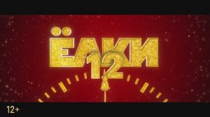Трейлер фильма «Ёлки 12» (2025)