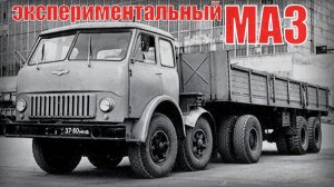 Грузовики МАЗ которые не пошли в серию Экспериментальные машины советского союза Автопром СССР
