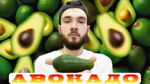 Хрустящий авокадо