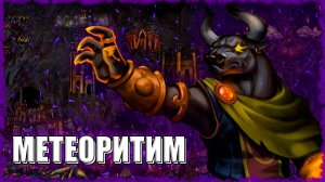МЕТЕОРИТНЫЙ ДИМЕР! ≪Герои 3 Jebus Outcast≫
