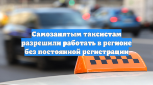Самозанятым таксистам разрешили работать в регионе без постоянной регистрации