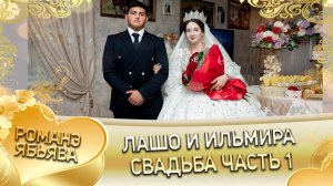 Лашо и Ильмира! У Ярмаш Гунченко одэл! Кай Пэтя Савченко! Свадьба часть 1!