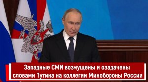 Западные СМИ возмущены и озадачены словами Путина на коллегии Минобороны России