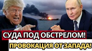 СЕНСАЦИЯ В ЧЕРНОМ МОРЕ; Атаки на суда начали блокаду – кто виноват?