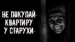 Не покупай квартиру у старухи! Страшные истории на ночь. Страшилки на ночь. Жуткие истории. Ужасы