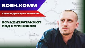 Волонтёр Александр «Варяг» Матюшин о последних событиях на фронтах СВО. 18 декабря