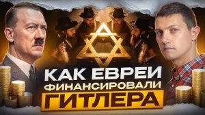 Вот зачем евреи финансировали Гитлера.