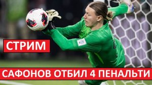 Стрим! Сафонов отбил 4 пенальти в игре ПСЖ - Фламенго!