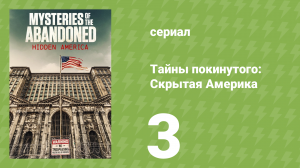 Тайны покинутого: Скрытая Америка 1 сезон 3 серия (документальный сериал, 2022)