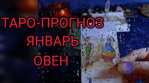 ТАРО-ПРОГНОЗ НА ЯНВАРЬ ✴️ОВЕН ♈ФИНАНСЫ 💰И ЛЮБОВЬ💕