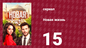 Новая жизнь 15 серия (сериал, 2020)