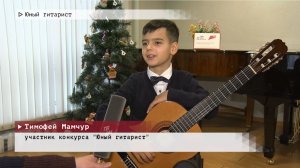 Время местное. Эфир: 18-12-2025 - Юный гитарист