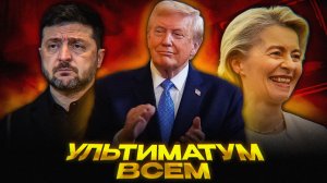 Трамп ДОГОВОРИЛСЯ с Европой о Мире