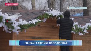 ЯРМАРКА «НОВОГОДНЯЯ КОРЗИНКА» СОСТОИТСЯ В ЕЛИЗОВЕ В ПАРКЕ «СКАЗКА» УЖЕ В ЭТИ ВЫХОДНЫЕ • НОВОСТИ