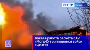 Боевая работа расчёта САУ «Мста-С» группировки войск «Центр»