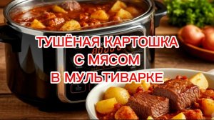 Тушёная картошка с мясом в мультиварке