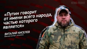 "Путин говорит от имени всего народа, частью которого является" - Виталий Киселев