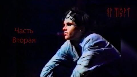 Яг Морт - Часть 2 |Голубые Ели| 30.01.1994 ДК "Западный" [Рок Концерты в Инте]