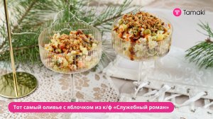 Тот самый оливье с яблочком из к/ф «Служебный роман»