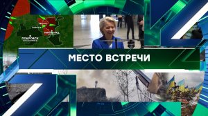 «Место встречи». Выпуск от 18 декабря 2025 года