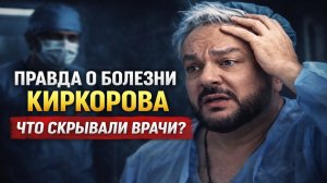 Правда о Болезни Киркорова Что Скрывали Врачи и Команда Болезнь, Ожоги, Скандалы. Полный Разбор
