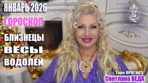 Гороскоп БЛИЗНЕЦЫ ВЕСЫ ВОДОЛЕЙ январь 2026 #онлайн #таро #гороскоп Светлана ВЕДА