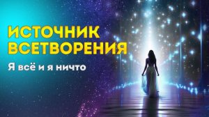 Мновенное соединение с Богом и Источником. Как стать создателем своей жизни.