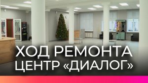 В Великом Новгороде завершили первый этап ремонта КЦ «Диалог»