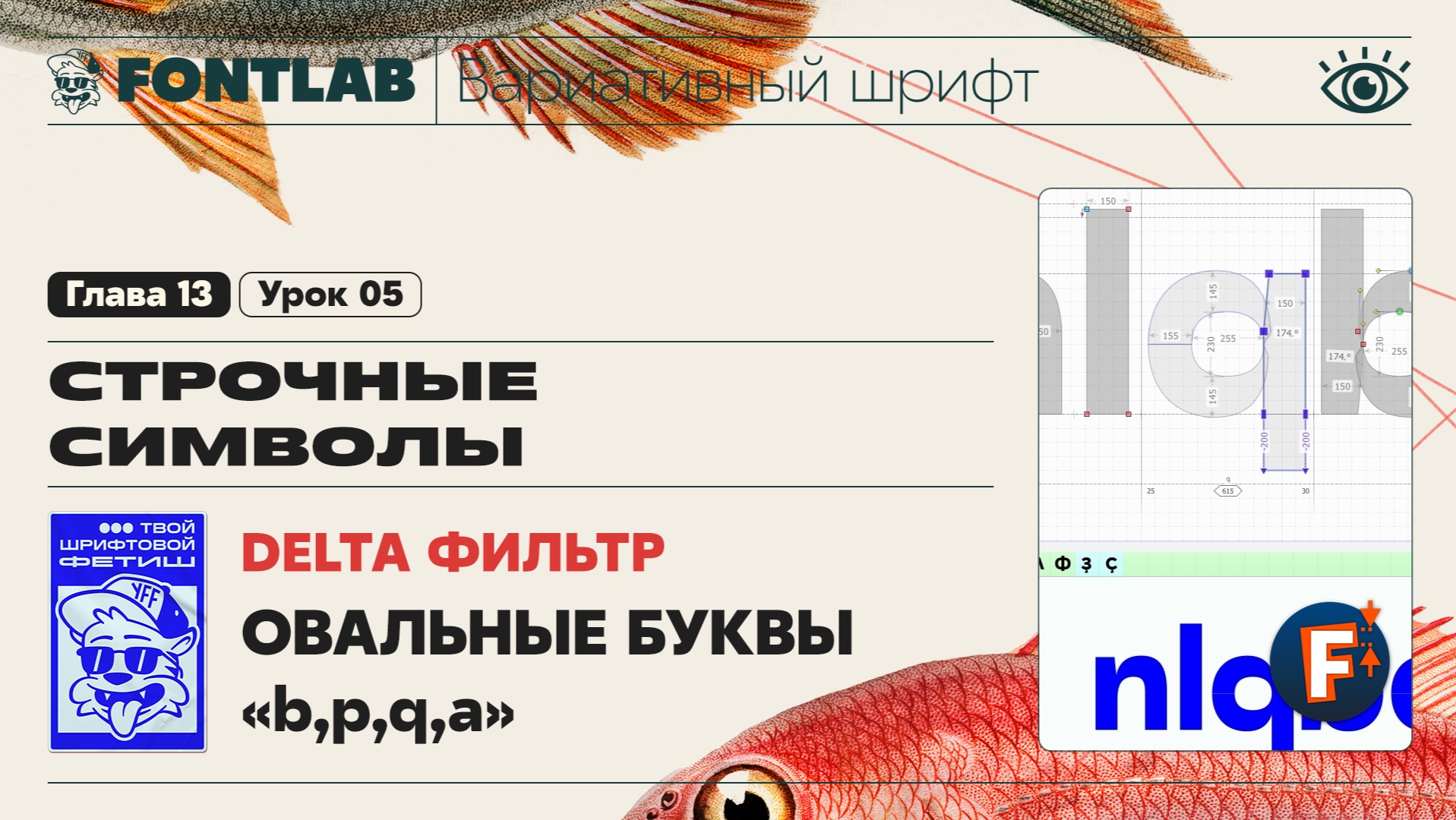 ДВШ 13-05 Строчные – Овальные буквы «b,p,q,a» с Delta фильтром – Урок Fontlab