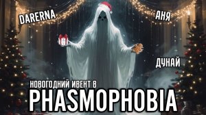 Новый год в Phasmophobia / Внезапная ЛОПАТА