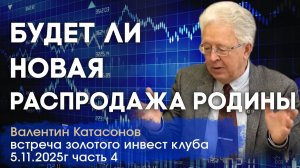 Дорожная карта Российской экономики | Валентин Катасонов и Джон Дуган | Встреча Клуба часть 4