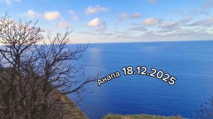 Анапа 18.12.2025