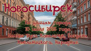 Новосибирск. По улицам города 10 июля 2025 года. Улицы: Дуси Ковальчук, Богдана Хмельницкого.