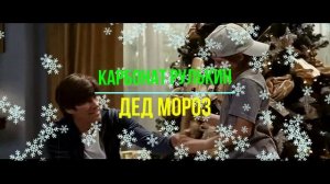 Карбонат Рулькин-Дед Мороз